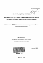 Формирование механизма инновационного развития предприятий на основе управления знаниями - тема автореферата по экономике, скачайте бесплатно автореферат диссертации в экономической библиотеке