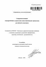 Совершенствование государственного управления инвестиционными процессами российской экономики - тема автореферата по экономике, скачайте бесплатно автореферат диссертации в экономической библиотеке