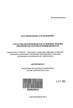 Стратегия воспроизводства основных фондов предприятий легкой промышленности - тема автореферата по экономике, скачайте бесплатно автореферат диссертации в экономической библиотеке