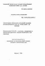 Экономическое обоснование направлений повышения производительности труда на основе оценки ее резервов - тема автореферата по экономике, скачайте бесплатно автореферат диссертации в экономической библиотеке