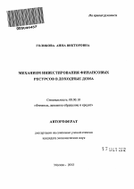 Механизм инвестирования финансовых ресурсов в доходные дома - тема автореферата по экономике, скачайте бесплатно автореферат диссертации в экономической библиотеке