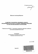 Развитие и поддержка индивидуального предпринимательства на основе совершенствования расчетов пенсионных накоплений - тема автореферата по экономике, скачайте бесплатно автореферат диссертации в экономической библиотеке