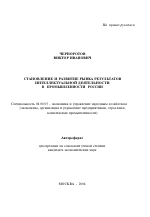 Становление и развитие рынка результатов интеллектуальной деятельности в промышленности России - тема автореферата по экономике, скачайте бесплатно автореферат диссертации в экономической библиотеке