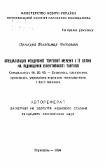 Специализация раздельной торговой сети и её влияние на повышение эффективности торговли - тема автореферата по экономике, скачайте бесплатно автореферат диссертации в экономической библиотеке