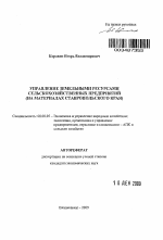 Управление земельными ресурсами сельскохозяйственных предприятий - тема автореферата по экономике, скачайте бесплатно автореферат диссертации в экономической библиотеке
