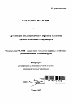 Организация вовлечения бизнес-структур в развитие трудового потенциала территории - тема автореферата по экономике, скачайте бесплатно автореферат диссертации в экономической библиотеке