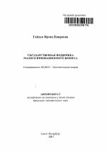 Государственная поддержка малого инновационного бизнеса - тема автореферата по экономике, скачайте бесплатно автореферат диссертации в экономической библиотеке