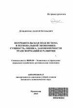 Потребительская подсистема в региональной экономике - тема автореферата по экономике, скачайте бесплатно автореферат диссертации в экономической библиотеке