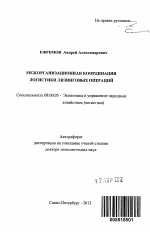 Межорганизационная координация логистики лизинговых операций - тема автореферата по экономике, скачайте бесплатно автореферат диссертации в экономической библиотеке