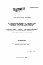 Организационно-экономический механизм управления затратами на предприятиях уголовно-исполнительной системы - тема автореферата по экономике, скачайте бесплатно автореферат диссертации в экономической библиотеке