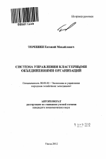 Система управления кластерными объединениями организаций - тема автореферата по экономике, скачайте бесплатно автореферат диссертации в экономической библиотеке