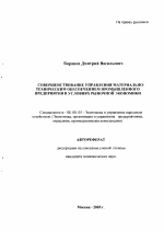 Совершенствование управления материально-техническим обеспечением промышленного предприятия в условиях рыночной экономики - тема автореферата по экономике, скачайте бесплатно автореферат диссертации в экономической библиотеке