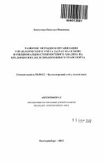 Развитие методики и организации управленческого учёта затрат на основе функционально-стоимостного анализа на предприятиях железнодорожного транспорта - тема автореферата по экономике, скачайте бесплатно автореферат диссертации в экономической библиотеке