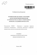 Формирование механизма управления автотранспортными издержками в строительстве - тема автореферата по экономике, скачайте бесплатно автореферат диссертации в экономической библиотеке