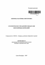 Стратегическое управление финансами непубличных компаний - тема автореферата по экономике, скачайте бесплатно автореферат диссертации в экономической библиотеке