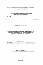 Повышение экономической эффективности системы технического обслуживания и ремонта авиационной техники - тема автореферата по экономике, скачайте бесплатно автореферат диссертации в экономической библиотеке