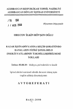 Пути усовершенствования банковских операций с физическими лицами в условиях перехода к рыночной экономике - тема автореферата по экономике, скачайте бесплатно автореферат диссертации в экономической библиотеке