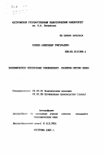 Экономическое обеспечение технического развития систем связи - тема автореферата по экономике, скачайте бесплатно автореферат диссертации в экономической библиотеке