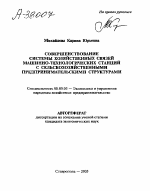 СОВЕРШЕНСТВОВАНИЕ СИСТЕМЫ ХОЗЯЙСТВЕННЫХ СВЯЗЕЙ МАШИННО-ТЕХНОЛОГИЧЕСКИХ СТАНЦИЙ С СЕЛЬСКОХОЗЯЙСТВЕННЫМИ ПРЕДПРИНИМАТЕЛЬСКИМИ СТРУКТУРАМИ - тема автореферата по экономике, скачайте бесплатно автореферат диссертации в экономической библиотеке