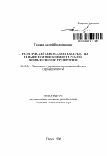 Стратегический контроллинг как средство повышения эффективности работы промышленного предприятия - тема автореферата по экономике, скачайте бесплатно автореферат диссертации в экономической библиотеке