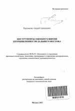 Инструменты оценки развития промышленности Дальнего Востока - тема автореферата по экономике, скачайте бесплатно автореферат диссертации в экономической библиотеке