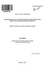 Развитие финансовых отношений на рынках капитала Казахстана в Едином экономическом пространстве ЕврАзЭС - тема автореферата по экономике, скачайте бесплатно автореферат диссертации в экономической библиотеке