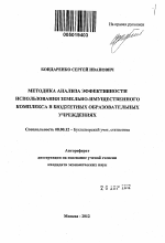 Методика анализа эффективности использования земельно-имущественного комплекса бюджетных образовательных учреждений - тема автореферата по экономике, скачайте бесплатно автореферат диссертации в экономической библиотеке