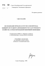 Исследование проблем и результатов перехода бывшей ГДР от централизованного государственного хозяйства к ориентированной рыночной экономике - тема автореферата по экономике, скачайте бесплатно автореферат диссертации в экономической библиотеке