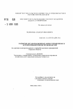 Развитие организационных форм управления в агропромышленном производстве (на примере льнопроизводящих и перерабатывающих предприятий Тверской области) - тема автореферата по экономике, скачайте бесплатно автореферат диссертации в экономической библиотеке