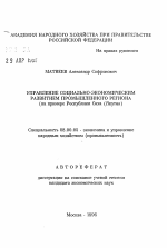 Управление социально-экономическим развитием промышленного региона - тема автореферата по экономике, скачайте бесплатно автореферат диссертации в экономической библиотеке