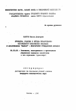 Принципы, подходы и методы планирования оптимального количества экипажей в авиакомпании "Балкан" - болгарской гражданской авиации - тема автореферата по экономике, скачайте бесплатно автореферат диссертации в экономической библиотеке