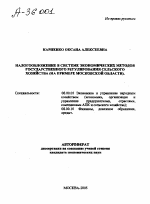 НАЛОГООБЛОЖЕНИЕ В СИСТЕМЕ ЭКОНОМИЧЕСКИХ МЕТОДОВ ГОСУДАРСТВЕННОГО РЕГУЛИРОВАНИЯ СЕЛЬСКОГО ХОЗЯЙСТВА (НА ПРИМЕРЕ МОСКОВСКОЙ ОБЛАСТИ). - тема автореферата по экономике, скачайте бесплатно автореферат диссертации в экономической библиотеке