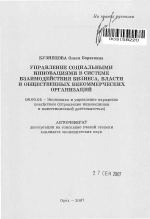 Управление социальными инновациями в системе взаимодействия бизнеса, власти и общественных некоммерческих организаций - тема автореферата по экономике, скачайте бесплатно автореферат диссертации в экономической библиотеке