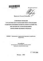 Совершенствование стратегического маркетингового управления развитием жилищно-коммунального хозяйства мегаполисов с использованием программно-целевого подхода - тема автореферата по экономике, скачайте бесплатно автореферат диссертации в экономической библиотеке