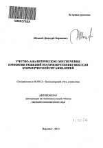 Учетно-аналитическое обеспечение принятия решений по приобретению векселя коммерческой организацией - тема автореферата по экономике, скачайте бесплатно автореферат диссертации в экономической библиотеке