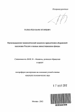 Организационно-экономический механизм привлечения сбережений населения России в паевые инвестиционные фонды - тема автореферата по экономике, скачайте бесплатно автореферат диссертации в экономической библиотеке