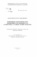Повышение экономической эффективности свиноводства в рыночных условиях хозяйствования - тема автореферата по экономике, скачайте бесплатно автореферат диссертации в экономической библиотеке