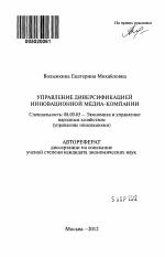 Управление диверсификацией инновационной медиа-компании - тема автореферата по экономике, скачайте бесплатно автореферат диссертации в экономической библиотеке