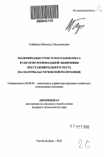 Модернизация туристского комплекса в системе региональной экономики восстановительного роста - тема автореферата по экономике, скачайте бесплатно автореферат диссертации в экономической библиотеке