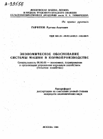 ЭКОНОМИЧЕСКОЕ ОБОСНОВАНИЕ СИСТЕМЫ МАШИН В КОРМОПРОИЗВОДСТВЕ - тема автореферата по экономике, скачайте бесплатно автореферат диссертации в экономической библиотеке