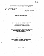 ОРГАНИЗАЦИЯ МЕХАНИЗАТОРСКИХ КОЛЛЕКТИВОВ В КОЛХОЗАХ И СОВХОЗАХ НА ОСНОВЕ ФУНКЦИОНАЛЬНОГО РАЗДЕЛЕНИЯ ТРУДА - тема автореферата по экономике, скачайте бесплатно автореферат диссертации в экономической библиотеке