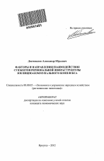 Факторы и направления взаимодействия субъектов региональной инфраструктуры жилищно-коммунального комплекса - тема автореферата по экономике, скачайте бесплатно автореферат диссертации в экономической библиотеке