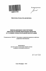Инновационное обеспечение образовательной деятельности вузов в условиях международной интеграции - тема автореферата по экономике, скачайте бесплатно автореферат диссертации в экономической библиотеке
