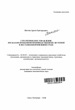 Стратегическое управление несбалансированной производственной системой в нестабильной внешней среде - тема автореферата по экономике, скачайте бесплатно автореферат диссертации в экономической библиотеке