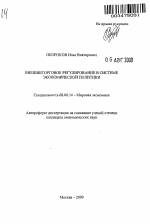 Внешнеторговое регулирование в системе экономической политики - тема автореферата по экономике, скачайте бесплатно автореферат диссертации в экономической библиотеке