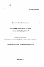 Эволюция налоговой системы Великобритании (1979-1997) - тема автореферата по экономике, скачайте бесплатно автореферат диссертации в экономической библиотеке