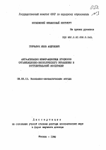 Автоматизация информационных процессов организационно-экономического управления в потребительской кооперации - тема автореферата по экономике, скачайте бесплатно автореферат диссертации в экономической библиотеке