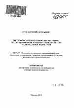 Методология управления структурными преобразованиями в корпоративном секторе национальной индустрии - тема автореферата по экономике, скачайте бесплатно автореферат диссертации в экономической библиотеке