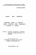 Формирование средств на социальное развитие предприятий лесной промышленности и источников их покрытия - тема автореферата по экономике, скачайте бесплатно автореферат диссертации в экономической библиотеке