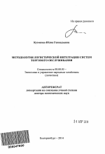 Методология логистической интеграции систем торгового обслуживания - тема автореферата по экономике, скачайте бесплатно автореферат диссертации в экономической библиотеке